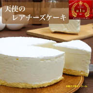 父の日 ギフト 天使の レアチーズケーキ 4号 (直径12センチ）(2名～3名様用) レアチーズ チーズケーキ ラ…
