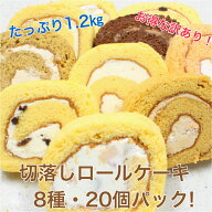 ギフト【30%お得な訳ありパック】お得な切落し部分の ロールケーキ 訳ありパックです！ 10カット入り×2…