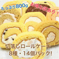 【30％お得な訳ありパック】お得な切落し部分のロールケーキ訳ありパックです！ 14カット入り（約800グラ…