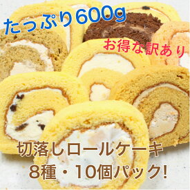 ギフト【30％お得な訳あり約600gパック】お得な切落し部分の ロールケーキ 訳ありパックです！ 10カット入り（約600グラム） 切れ端 お取り寄せ 冷凍 アイス お得 訳あり スイーツ 美味しい お試し 敬老の日 贈り物 プレゼント ポイント消化