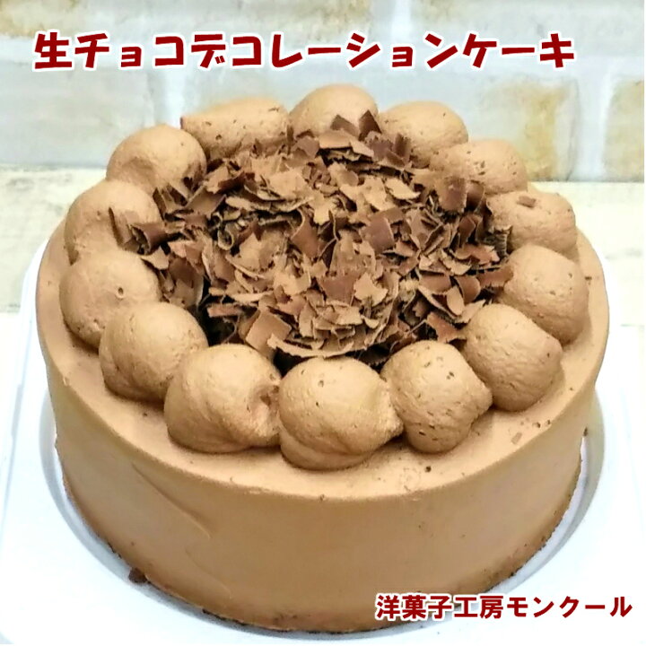楽天市場 お買い物マラソン チョコ生デコレーションケーキ5号 ４ ５名様用 お誕生日 バースデーケーキ 母の日 父の日 ポイント消化 プレゼント 贈り物 子供の日 チョコケーキ チョコレートケーキ ガトーショコラ 洋菓子工房モンクール