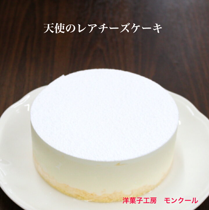 楽天市場 送料無料 クリスマス お歳暮 お年賀 天使のレアチーズ ケーキ５号 モンクール レアチーズ チーズケーキ 贈り物 クリスマス お中元 誕生日 プレゼント ポイント消化 敬老の日 洋菓子工房モンクール