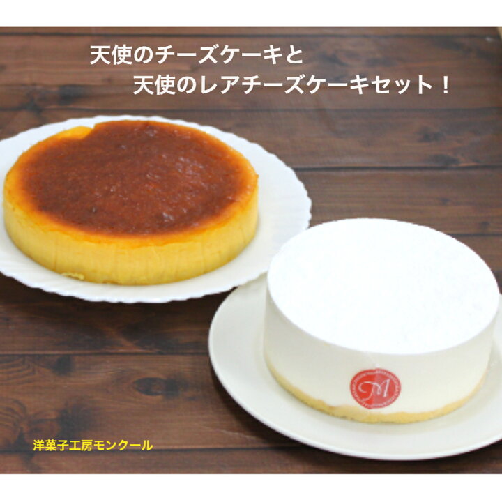 楽天市場 敬老の日 ラッピング無料 ギフト お得な 天使のチーズケーキと天使のレアチーズケーキセット 母の日 父の日 贈り物 誕生日 贈答 プレゼント お中元 ポイント消化 チーズケーキ レアチーズケーキ お得 おいしい 洋菓子工房モンクール