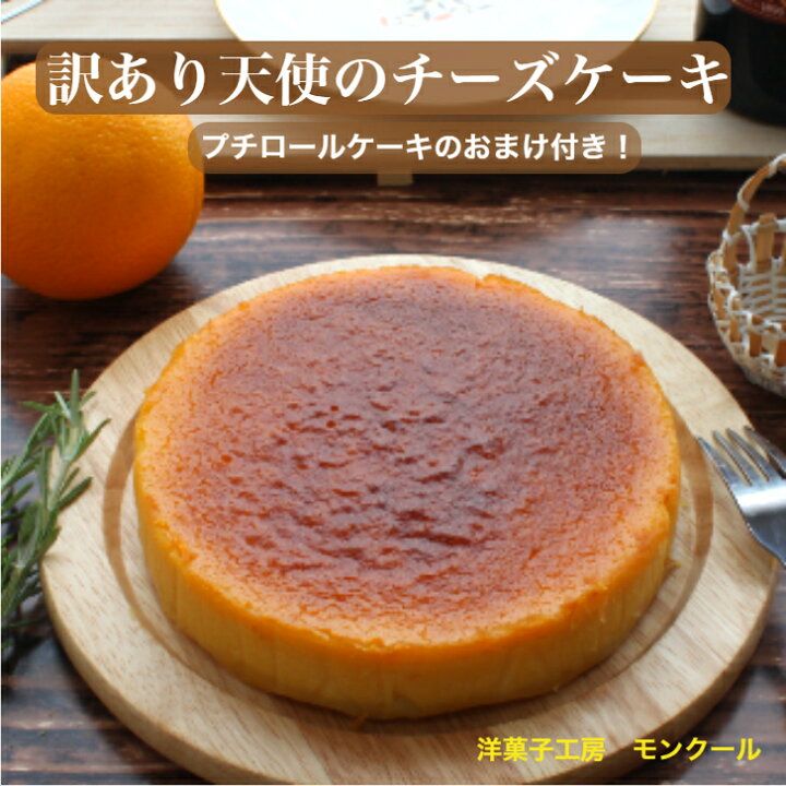 楽天市場 ポイント5倍 敬老の日 ギフト お取り寄せスイーツ 送料無料 お得な 訳あり天使のチーズケーキ 5号 直径15センチ 5 6名様用 チーズ ケーキ プレゼント 取り寄せ 誕生日 お試し 訳あり 内祝い ポイント消化 ベイクド 洋菓子工房モンクール 楽天市場 ポイント5倍 敬老の日 ギフト お取り寄せスイーツ 送料無料 お得な 訳あり天使のチーズケーキ 5号 直径15センチ 5 6名様用 チーズ ケーキ プレゼント 取り寄せ 誕生日 お試し 訳あり 内祝い ポイント消化 ベイクド 洋菓子工房モンクール