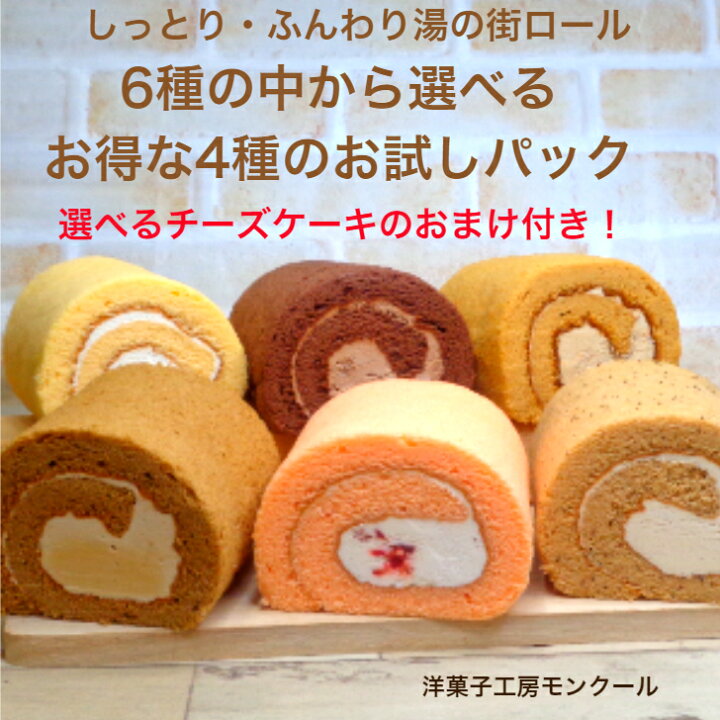 楽天市場 ホワイトデー お返し デイリーランキングロールケーキ1位商品 送料無料 湯の街ロール 選べる6種のお得なお試しパック 湯河原 ロールケーキ お試し 敬老の日 送料無料 内祝い ポイント消化 お祝 取り寄せ 訳あり 誕生日 洋菓子工房モンクール 楽天市場 ホワイトデー お返し デイリーランキングロールケーキ1位商品 送料無料 湯の街ロール 選べる6種のお得なお試しパック 湯河原 ロールケーキ お試し 敬老の日 送料無料 内祝い ポイント消化 お祝 取り寄せ 訳あり 誕生日 洋菓子工房モンクール