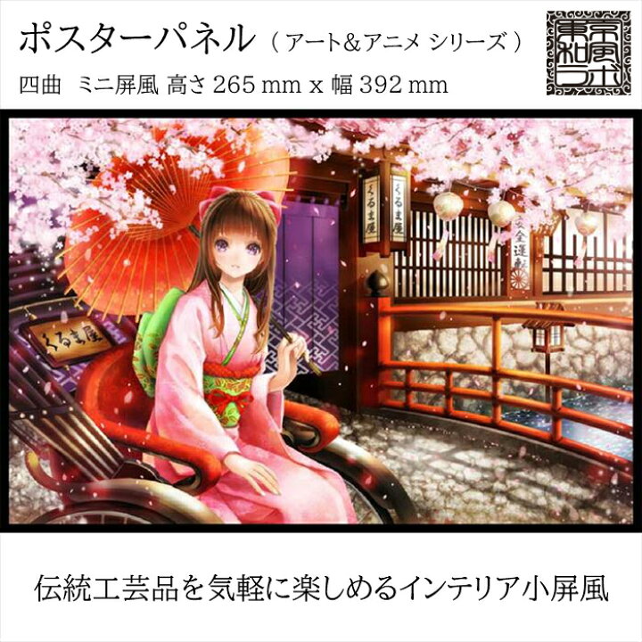楽天市場 東京和風ラボ インテリア小屏風シリーズ イラスト屏風 春が咲く ミニ屏風 アート アニメ Mサイズ 四曲 H265ｘw392 ハンドメイド Cr19 M 眼鏡類 雑貨類のワイ エヌ ジー