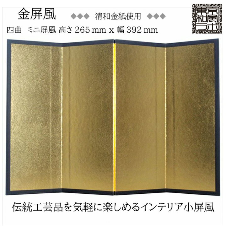 楽天市場 インテリア小屏風シリーズ 金屏風 清和金 ミニ屏風 Mサイズ 四曲 H265ｘw392 ハンドメイド Kn01 M 眼鏡類 雑貨類のワイ エヌ ジー