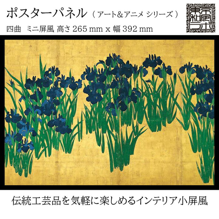 楽天市場 東京和風ラボ インテリア小屏風シリーズ イラスト屏風 燕子花図 尾形光琳 ミニ屏風 アート アニメ Mサイズ 四曲 H265ｘw392 ハンドメイド Trm05 M 眼鏡類 雑貨類のワイ エヌ ジー