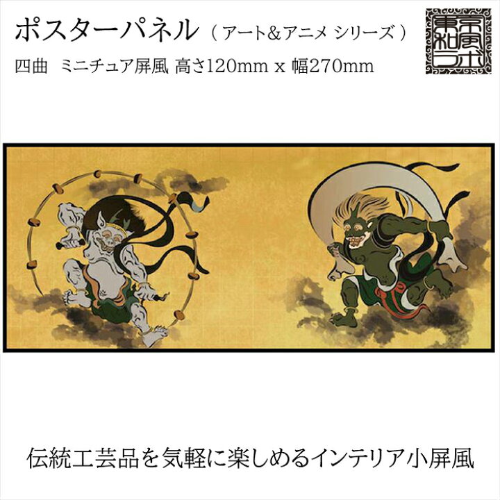 楽天市場 東京和風ラボ インテリア小屏風シリーズ イラスト屏風 風神雷神図 俵屋宗達 ミニ屏風 アート アニメ Sサイズ 四曲 H1ｘw270 ハンドメイド Trm01 S 眼鏡類 雑貨類のワイ エヌ ジー