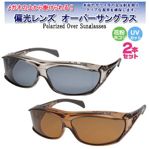ԕh~Eho΍ Kl̏ォ| ΌI[o[OX t[ht Polarized Over Sunglasse 2{Zbg HTH-833-2P
