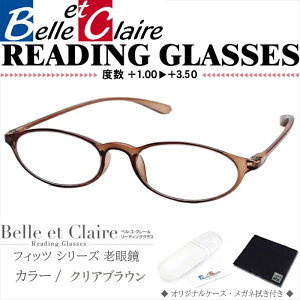 Belle et Claire(ベルエクレール) リーディンググラス 老眼鏡 フィッツ・オーバル クリアブラウン 度数:+1.00〜+3.50 9701