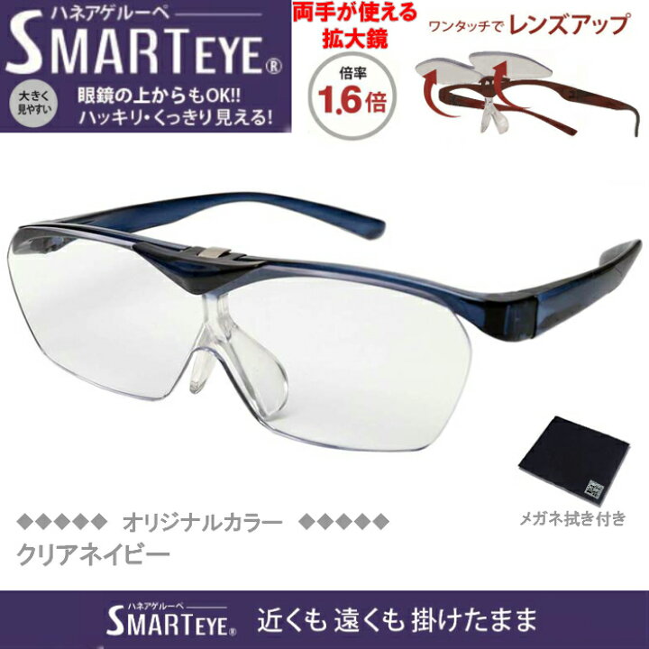 楽天市場】SMART EYE(スマートアイ) 拡大鏡1.6倍 ハネアゲタイプルーペ クリアネイビー FSL-01-4 : 眼鏡類・雑貨類のワイ・エヌ・ジー 楽天市場】SMART EYE(スマートアイ) 拡大鏡1.6倍 ハネアゲタイプルーペ クリアネイビー FSL-01-4 : 眼鏡類・雑貨類のワイ・エヌ・ジー