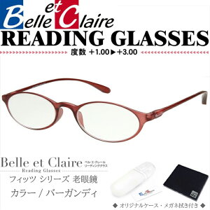 Belle et Claire(ベルエクレール) リーディンググラス 老眼鏡 フィッツ・オーバル バーガンディ 度数:+1.00〜+3.00 9231