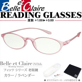 Belle et Claire(ベルエクレール) リーディンググラス 老眼鏡 フィッツ・オーバル ラベンダー 度数：＋1.00〜＋3.00 9232