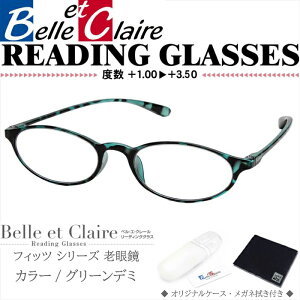 Belle et Claire(ベルエクレール) リーディンググラス 老眼鏡 フィッツ・オーバル グリーンデミ 度数:+1.00〜+3.50 9704