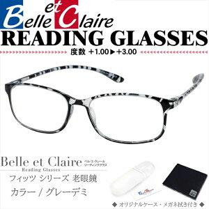Belle et Claire(ベルエクレール) リーディンググラス 老眼鏡 フィッツ・スクエア グレーデミ 度数:+1.00〜+3.00 9300