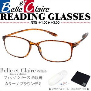 Belle et Claire(ベルエクレール) リーディンググラス 老眼鏡 フィッツ・スクエア ブラウンデミ 度数:+1.00〜+3.00 9301