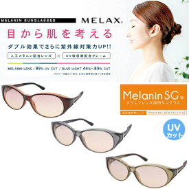 MELAX(メラックス) メラニンサングラス オーバーグラスタイプ 美白 紫外線対策に MLX-408