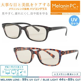 MELANIN GLASSES(メラニングラス) パソコン・スマホ用メガネ メラニンPCサングラス CG-2506