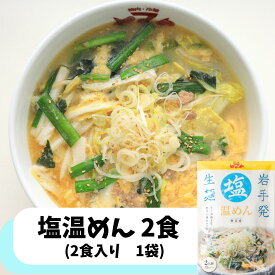 焼肉ヤマト　塩温めん 2食袋入り