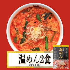 焼肉ヤマト　温めん 2食袋入り