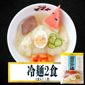 焼肉ヤマト 2食袋入り 盛岡 冷麺 麺類 お取り寄せ 盛岡冷麺 お取り寄せ 岩手 冷麺