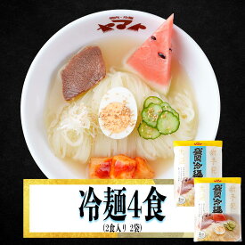 焼肉ヤマト　盛岡冷麺4食袋入り（2食入×2袋）