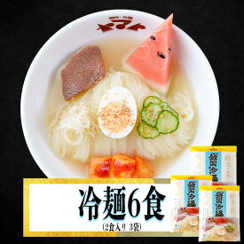 焼肉ヤマト 盛岡冷麺 6食袋入り(2食×3袋入り) 麺類 お取り寄せ 盛岡 冷麺 岩手 冷麺
