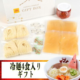 焼肉ヤマト　盛岡冷麺4食化粧箱入り　お中元・お歳暮　ご贈答　おすすめ！！