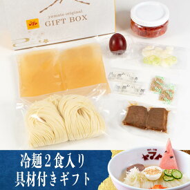 焼肉ヤマト　盛岡冷麺 2食具材入り　化粧箱入りセット