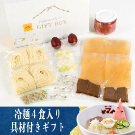 焼肉ヤマト 4食具材入り 化粧箱入りセッめざましどようび「キクエがキクヨ」にて紹介 盛岡冷麺 贈答 盛岡 冷麺 ギフト 冷麺 プレゼント