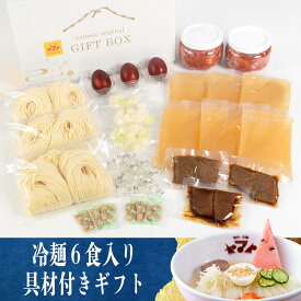 焼肉ヤマト 6食具材入り 化粧箱入りセット 盛岡冷麺 贈答 冷麺 プレゼント 盛岡 冷麺 ギフト