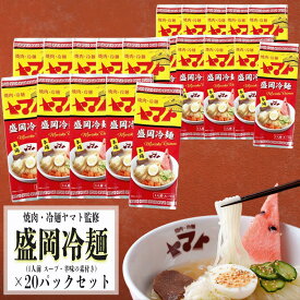 焼肉冷麺ヤマト監修　盛岡冷麺　一人前×20パックセット