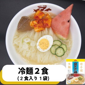 焼肉ヤマト 盛岡冷麺 お取り寄せ 2食袋入り 岩手 冷麺 盛岡 冷麺 麺類 お取り寄せ
