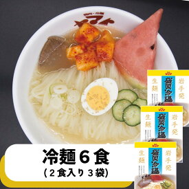 焼肉ヤマト 盛岡冷麺 お取り寄せ 6食袋入り(2食×3袋入り) 盛岡 冷麺 岩手 冷麺 麺類 お取り寄せ