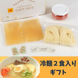 焼肉ヤマト 盛岡冷麺2食化粧箱入り 盛岡冷麺 お取り寄せ 贈答 贈り物 冷麺 ギフト プレゼント ちょっとしたお土産に！