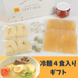 焼肉ヤマト　盛岡冷麺4食化粧箱入り　お中元・お歳暮　ご贈答　おすすめ！！