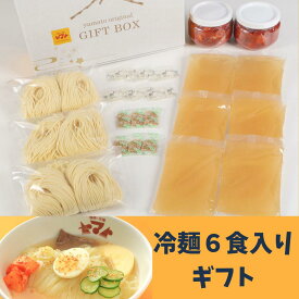 焼肉ヤマト 盛岡冷麺6食化粧箱入り 盛岡冷麺 贈答 盛岡 冷麺 ギフト 冷麺 プレゼント もりおか冷麺 ご贈答に！
