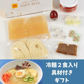 焼肉ヤマト　盛岡冷麺 2食具材入り　化粧箱入りセット