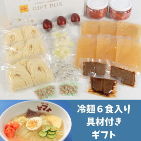 焼肉ヤマト　盛岡冷麺 6食具材入り　化粧箱入りセット