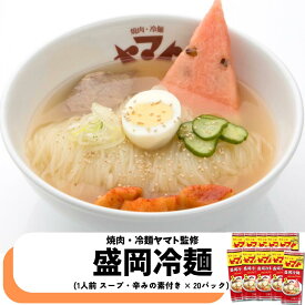 焼肉冷麺ヤマト監修　盛岡冷麺　一人前×20パックセット