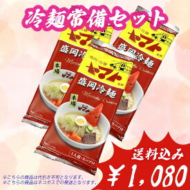 冷麺常備セット