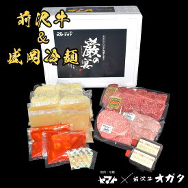 焼肉ヤマト×前沢牛オガタ冷麺焼肉4食セット
