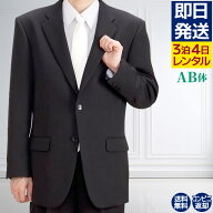 【レンタル】 礼服 喪服 レンタル 男性 オールシーズン シングル 黒 AB体 3点セット 即日発送 翌日お届け…