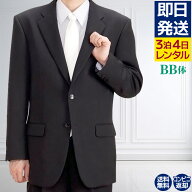 【レンタル】 礼服 喪服 レンタル 男性 オールシーズン シングル 黒 BB体 3点セット 即日発送 翌日お届け…