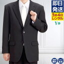 【レンタル】 礼服 喪服 レンタル 男性 オールシーズン シングル 黒 Y体 3点セット 即日発送 翌日お届け お通夜 お葬式 結婚式 卒業式 入学式 紳士 メンズ 細身体型 アジャスターでウエスト調節可能
