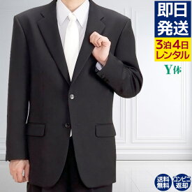 【レンタル】 礼服 喪服 レンタル 男性 オールシーズン シングル 黒 Y体 3点セット 即日発送 翌日お届け お通夜 お葬式 結婚式 卒業式 入学式 紳士 メンズ 細身体型 アジャスターでウエスト調節可能
