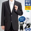 【レンタル】礼服 喪服 レンタル 男性 オールシーズン シングル 黒 Y体 靴やワイシャツもついたフルセット 即日発送 翌日お届け お通夜 お葬式 結婚式 卒業式 入学式 紳士 メンズ 細身体型 アジャスターでウエスト調節可能