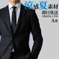 【レンタル】 礼服 喪服 レンタル 男性 夏用 シングル 黒 A体 3点セット 即日発送 翌日お届け お通夜 お…
