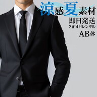 【レンタル】 礼服 喪服 レンタル 男性 夏用 シングル 黒 AB体 3点セット 即日発送 翌日お届け お通夜 お…